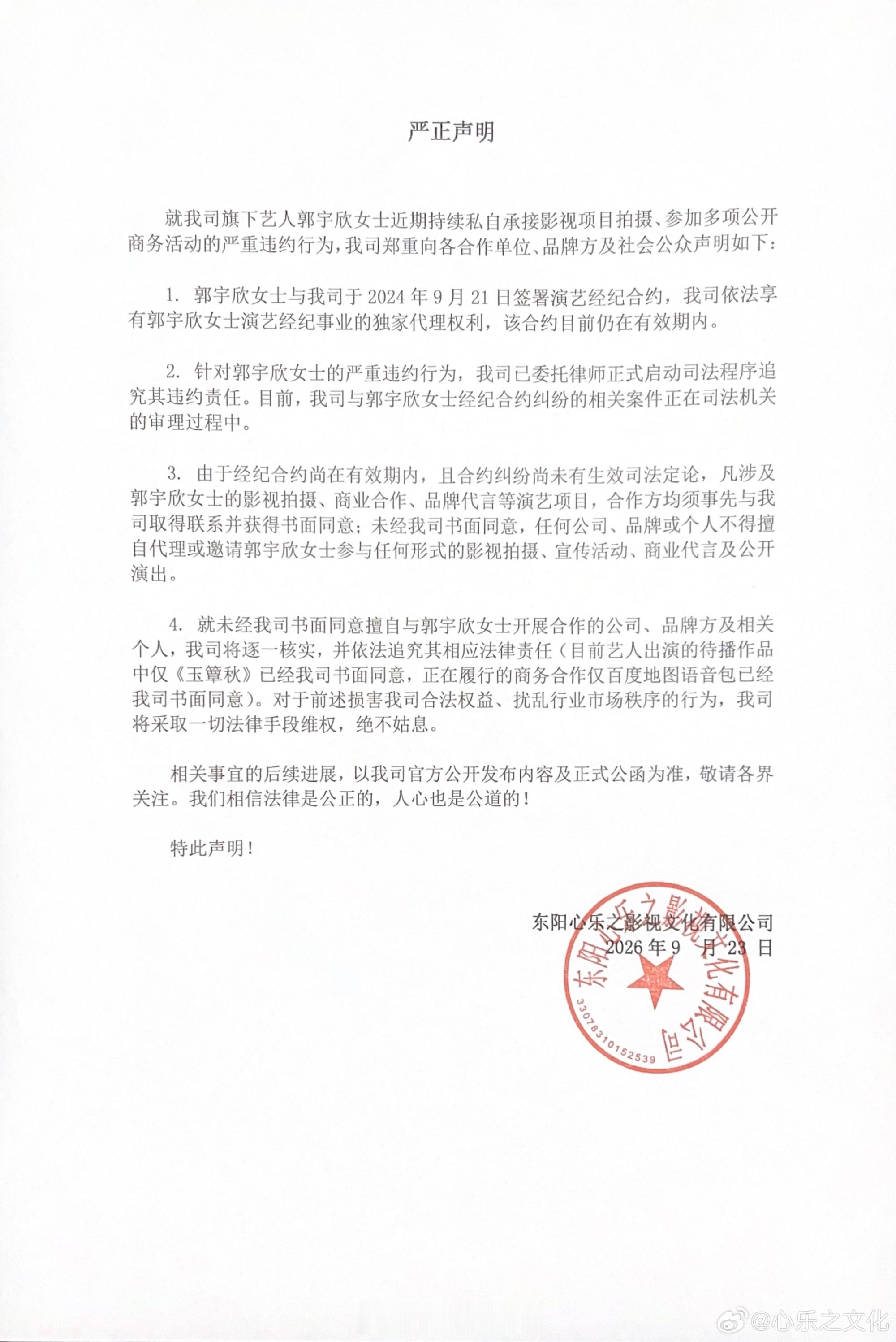 经纪公司指控郭宇欣违约，私自承接项目、绕开公司对接商务……公司称为其争取长剧《玉