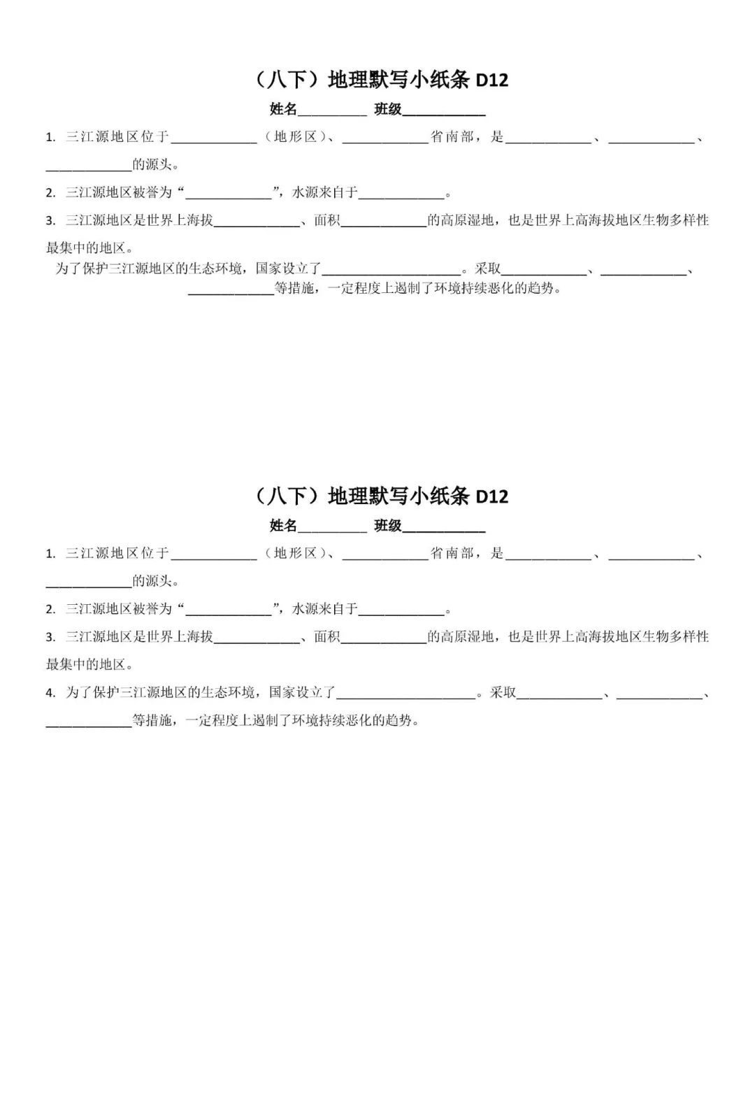 人教版八下地理默写小纸条D12 附答案