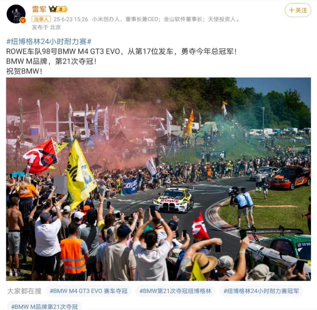 雷军祝贺BMW夺冠雷总真的是热搜体质啊，有网友问雷总啥时候组车队，雷总说没计划造