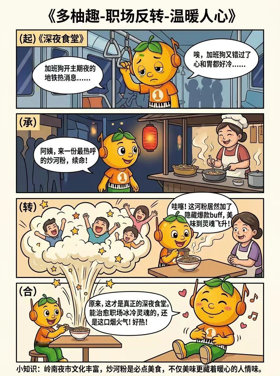 深夜炒河粉：城市加班族的情绪自愈指南
加班到深夜，拖着疲惫身躯赶末班车？这时候能