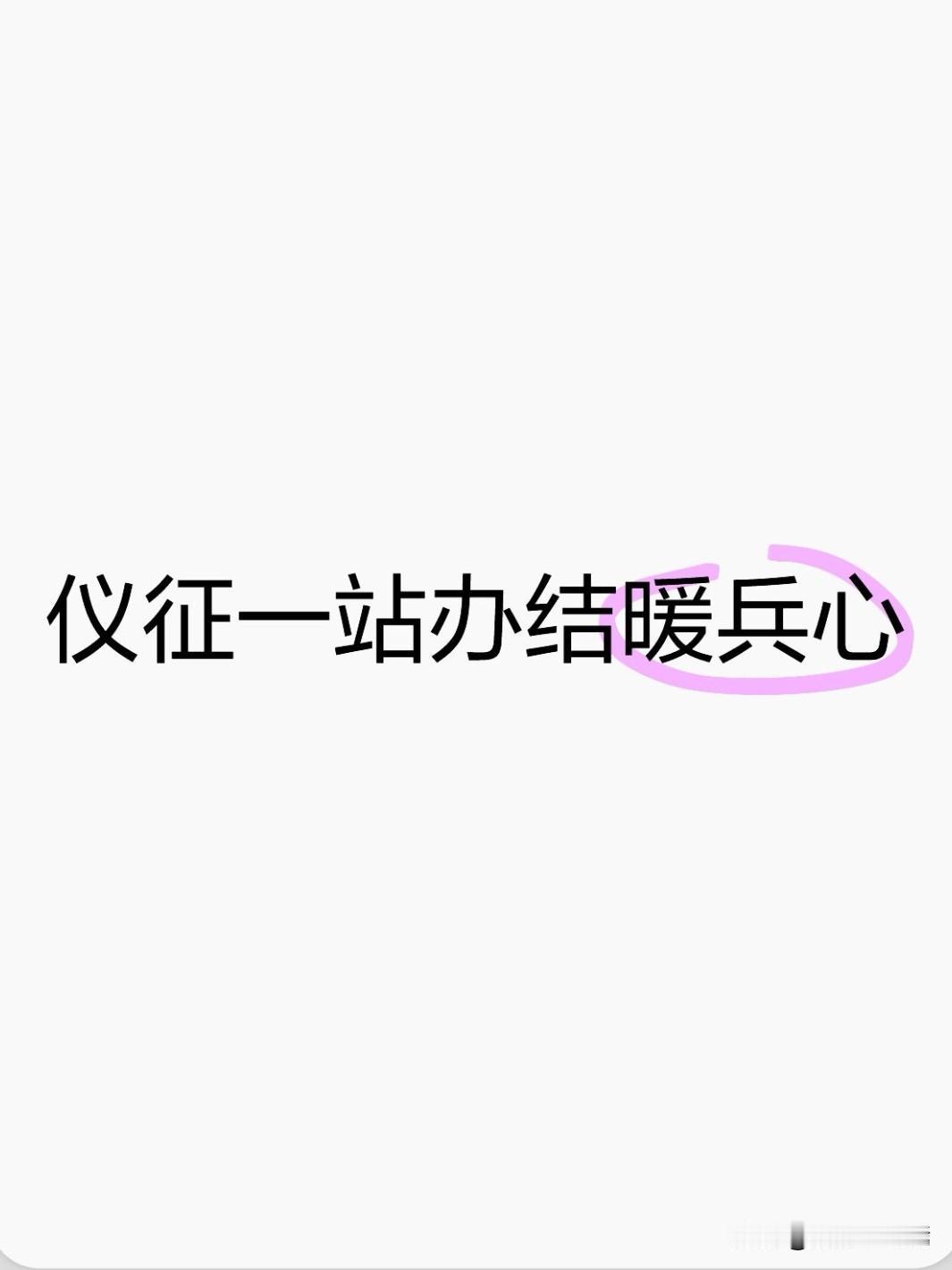 近日，仪征市针对60周岁农村籍退役士兵老年生活补助申报业务完成流程再造与服务升级