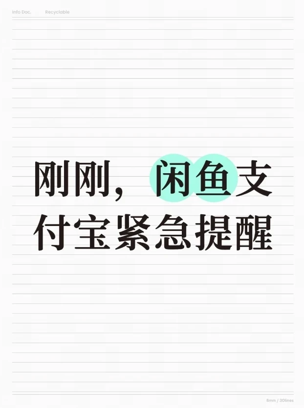 刚刚，闲鱼支付宝紧急提醒