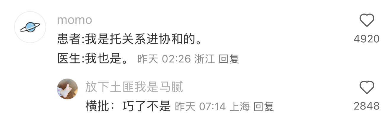 患者:我是托关系进协和的医生:我也是横批:巧了不是 ​​​