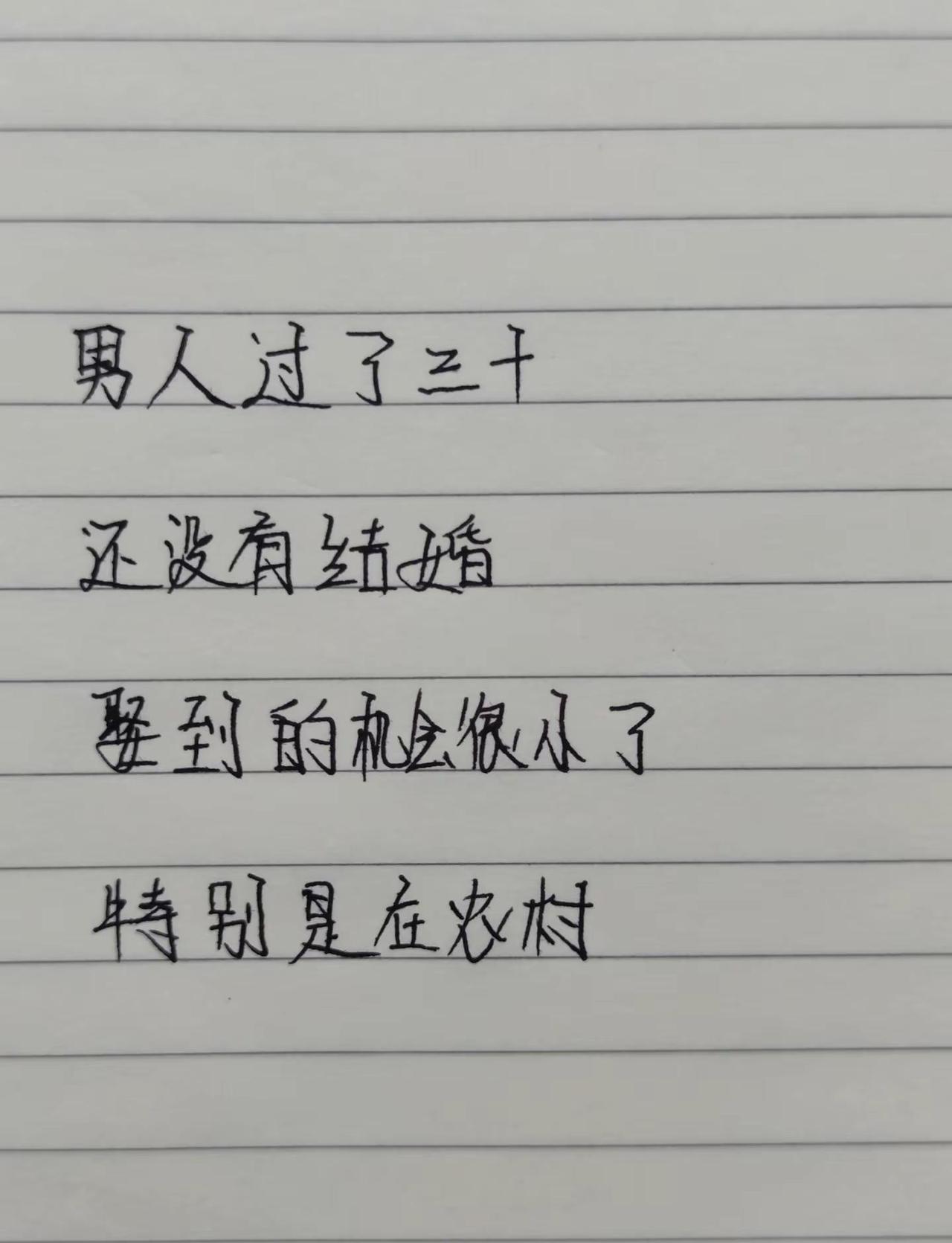 男人过了三十，还没有结婚，娶到的机会很小了，特别是在农村手写