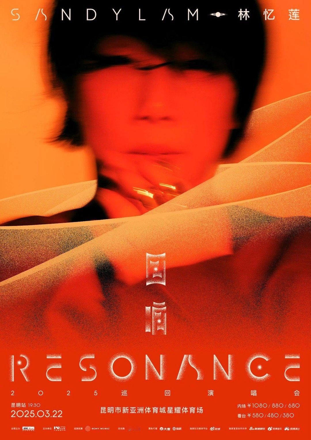 昆明2025年第一场大型演唱会《回响 Resonance》2025巡回演唱会昆明