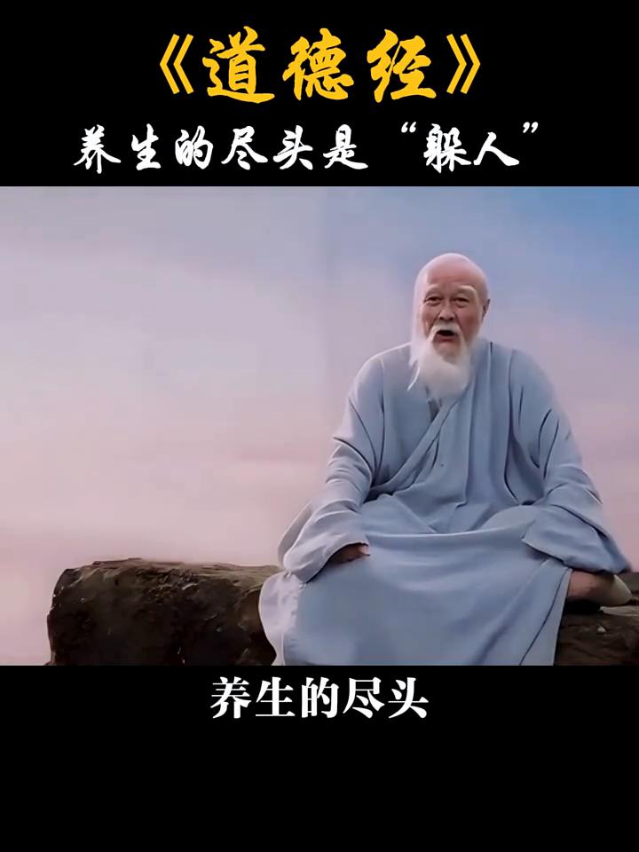 《道德经》：养生的尽头是"躲人"。
有福之人终于等到你，今日送你一句长寿金言，这