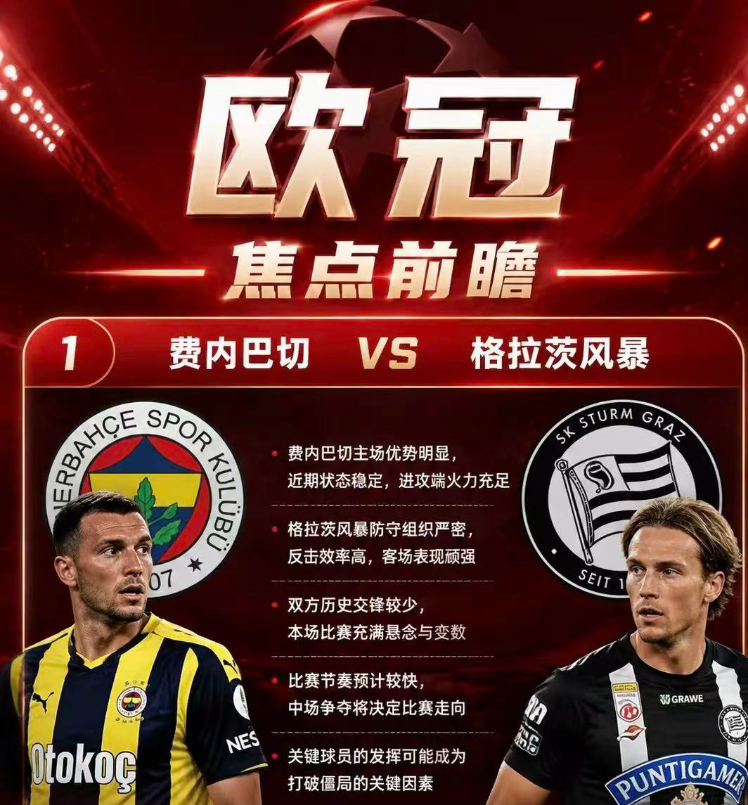 周三003：欧冠      费内巴切VS格风暴2026.8.6      02：