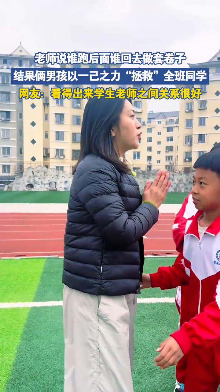 老师说谁跑后面谁回去做套卷子，结果俩男孩以一己之力"拯救"全班同学。
网友：看得