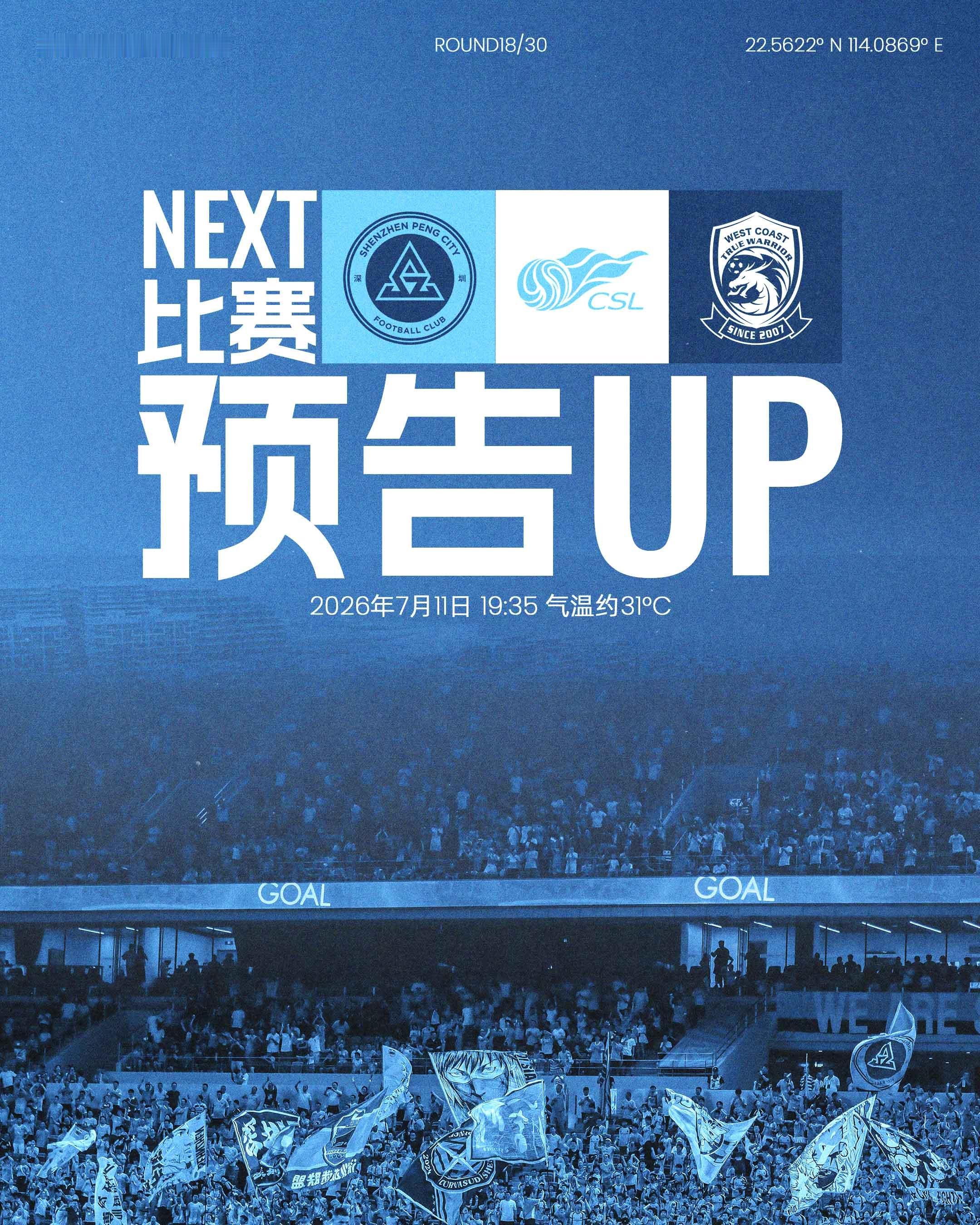 📣回到深体，再战主场！7月11日（周六）19:35深圳新鹏城主场迎战青岛西海岸
