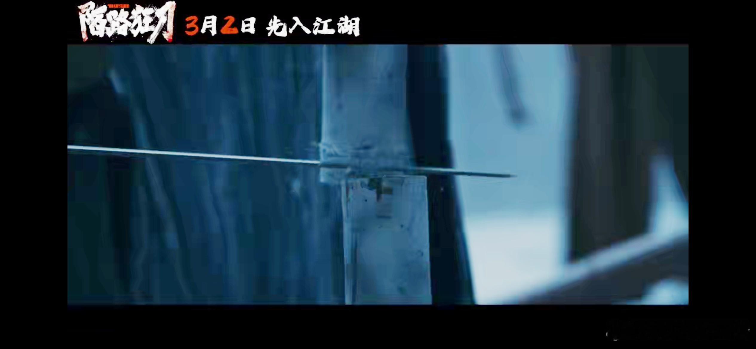 #电影陌路狂刀定档# 十年一剑，张晋再现武侠风采！《陌路狂刀》即将上映，准备好迎