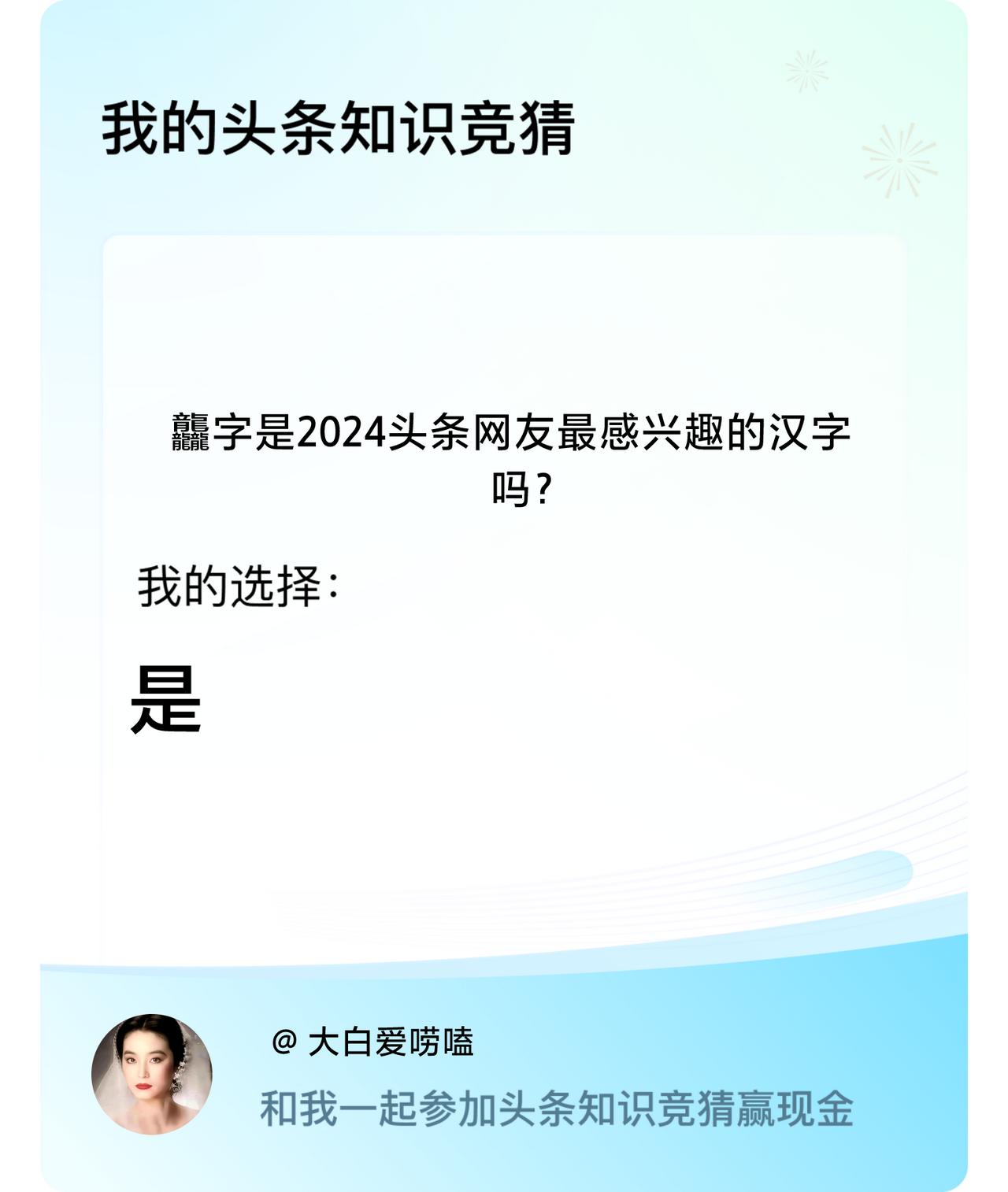 龘字是2024头条网友最感兴趣的汉字吗？我选择:是戳这里👉🏻快来跟我一起参与