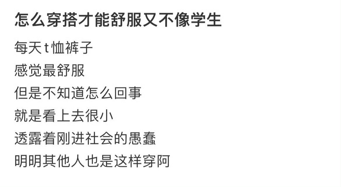 怎么穿搭才能舒服又不像学生 ​​​