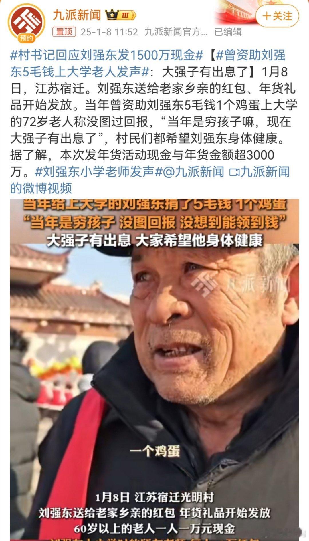 曾资助刘强东5毛钱上大学老人发声 东哥这人能处，不光给老家乡亲发钱，还发年货，甚