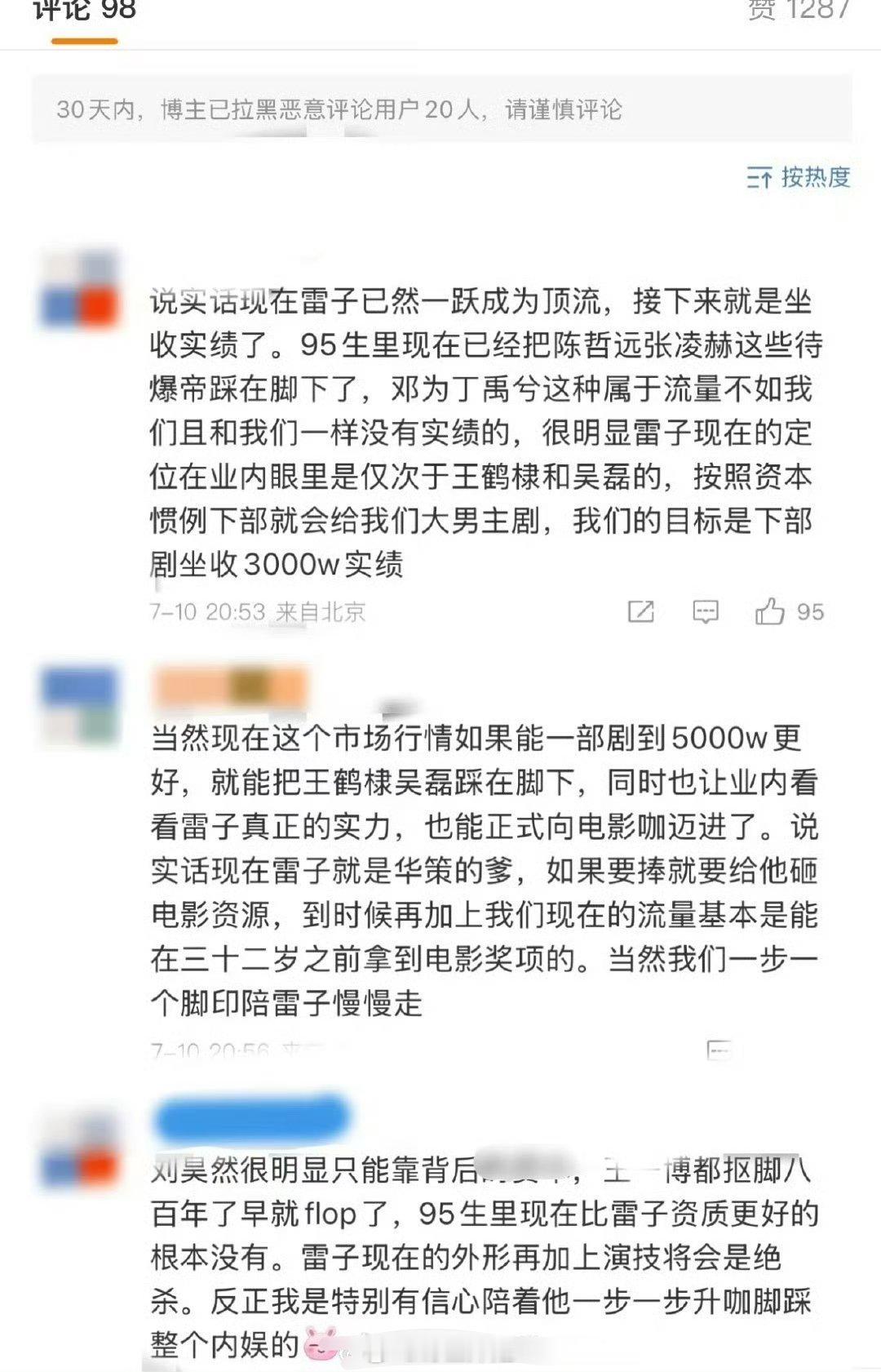 居然有田栩宁的粉丝大胆开麦，直接说“说实话现在雷子已然一跃成为顶流，接下来就是坐