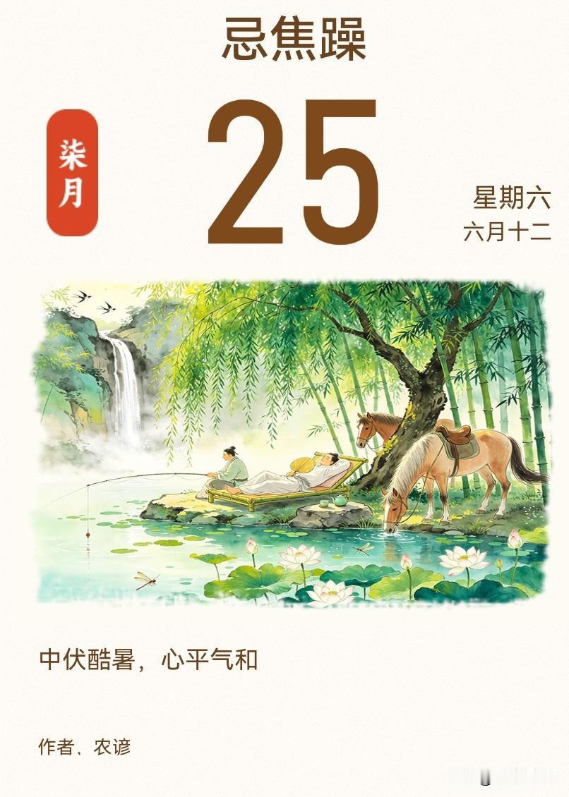 中伏酷暑，宜心平气和。

中伏已至，暑气正浓，烈日悬空，蝉鸣不息，空气里浮动着灼