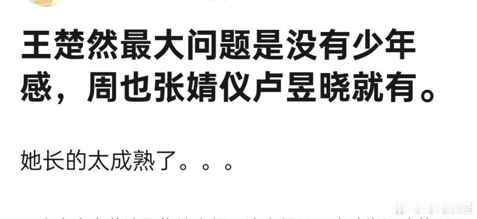 王楚然最大的问题是不是没有少年感？ ​​​