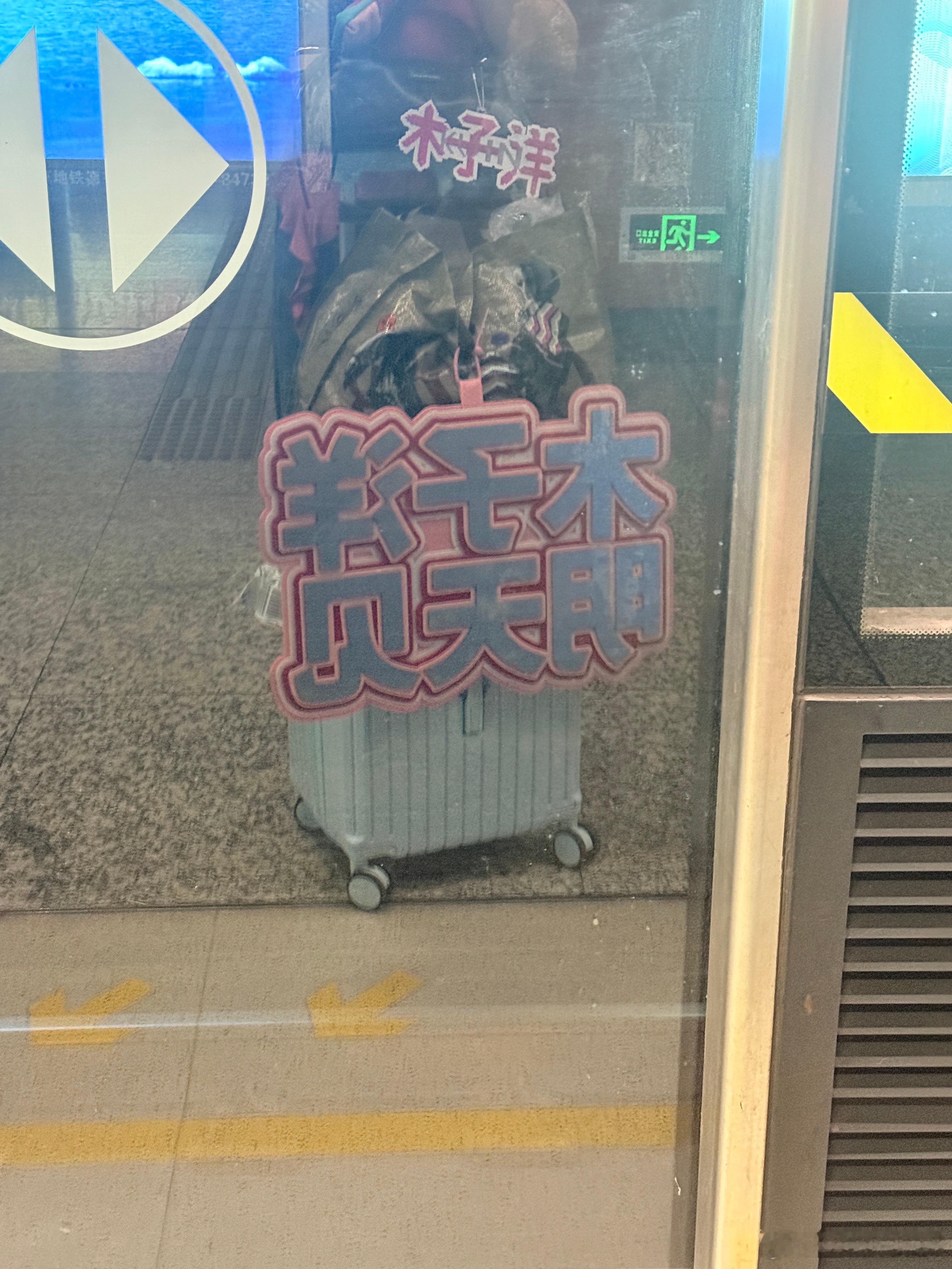 到高铁站了 才有了实感 幸福幸福 ​​​