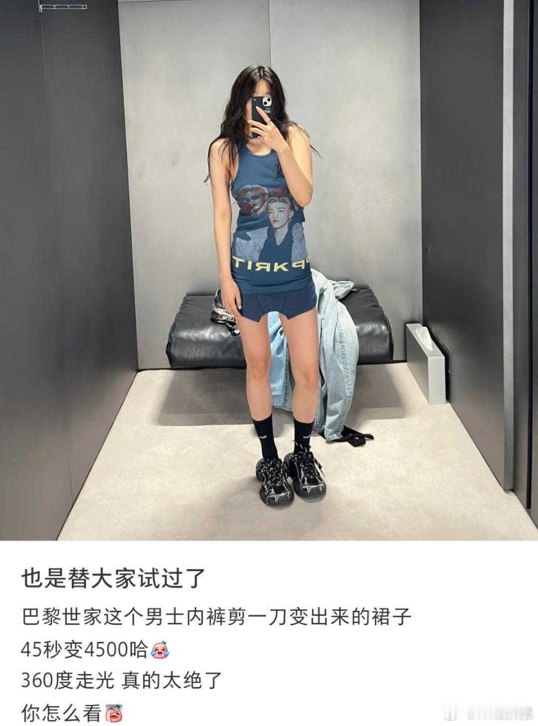 巴黎世家半身裙看到小某书上有网友试穿，360度无死角走光。[笑cry] ​​​