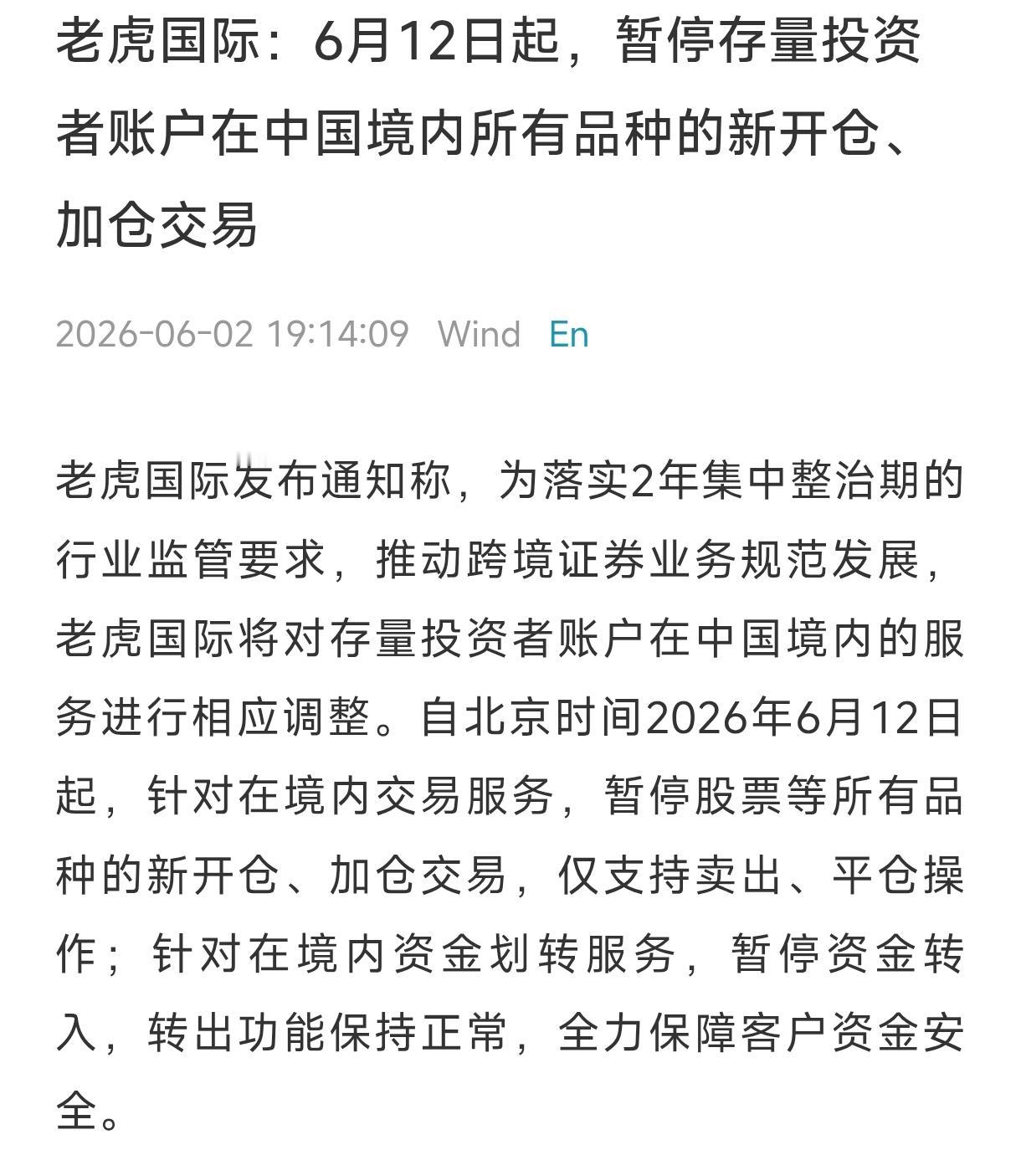 国内的美国投资者正式进入只能卖不能买、只能出金不能入金的状态，老虎证券发通知了。