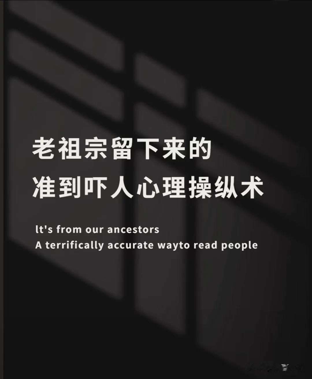老祖宗留下来的，准到吓人的心理操纵术，轻松瓦解对方的心理防线，看完之后，让你后背