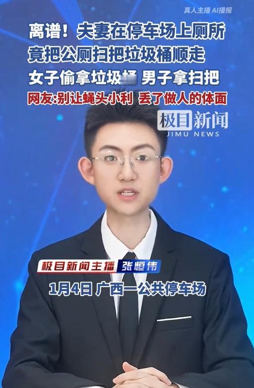 “太离谱了！”广西一对夫妻在停车场如厕后，竟将公厕内的扫把和垃圾桶全部顺走。网友