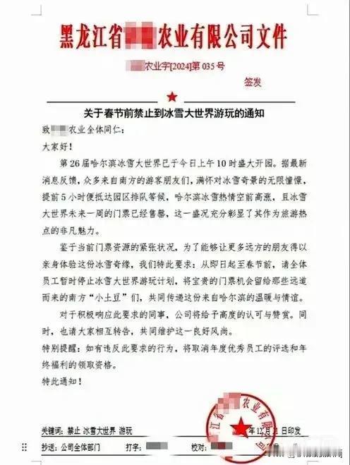 黑龙江一公司发红头文件不允许员工去冰雪大世界！这到底是怎么回事？细看全文原来是说