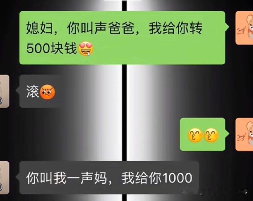 最开始我还想逗老婆，喊一声爸爸给500，结果人家直接换玩法，喊一声妈就拿1000