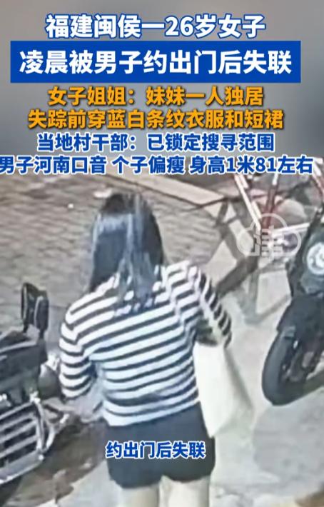 福建闽侯，一名26岁独居女子，10月20日凌晨被一名男子约出门后失联，至今已超一
