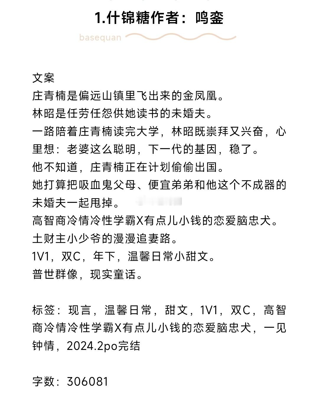#芭莳圈推文[超话]##这届网友是懂得看小说的# 近期淘文1.什锦糖 作者：鸣銮