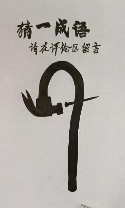 〔看图猜成语〕图中画面太有创意了。隐藏四个字。你能看出来啥字组成的。