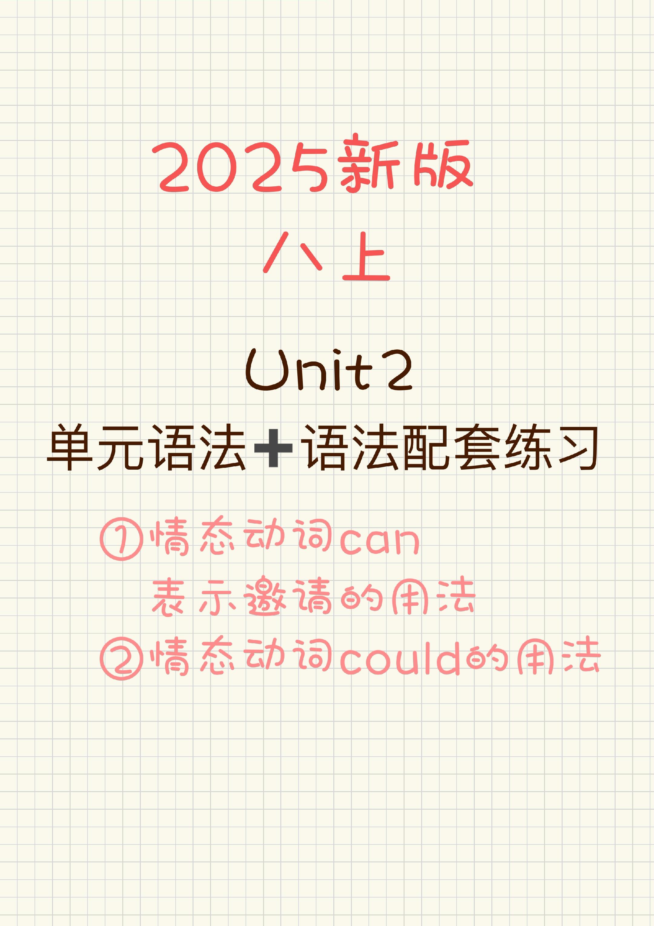 新版八上Unit 2单元语法总结➕练习！笔记➕练习➕基础过关有全册咯！