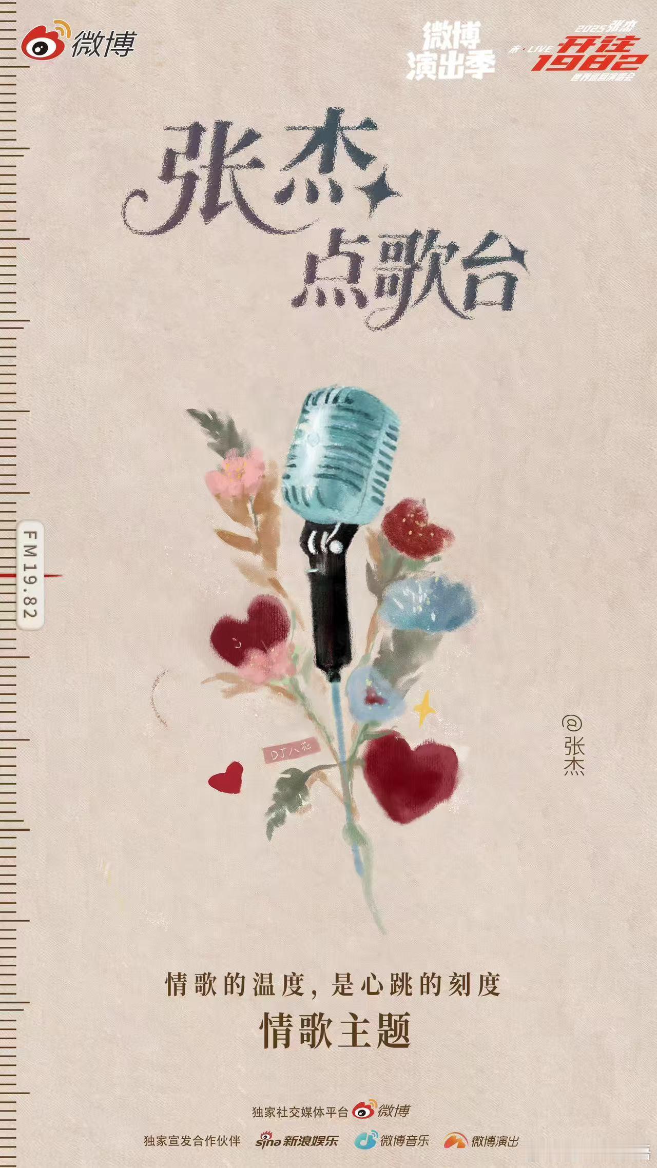 张杰巡演翻唱点歌台开启营业 未·LIVE-「开往1982」巡演翻唱点歌台正式营业