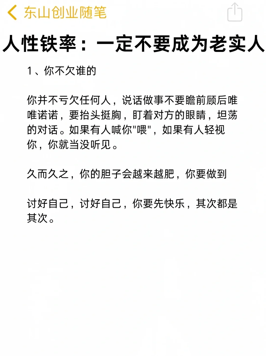 人性铁率：一定不要成为老实人