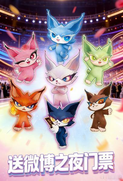 喵娲娲再送30张微博之夜门票喵娲娲 你的微博之夜前线人脉 朋友问我微博之夜怎么进
