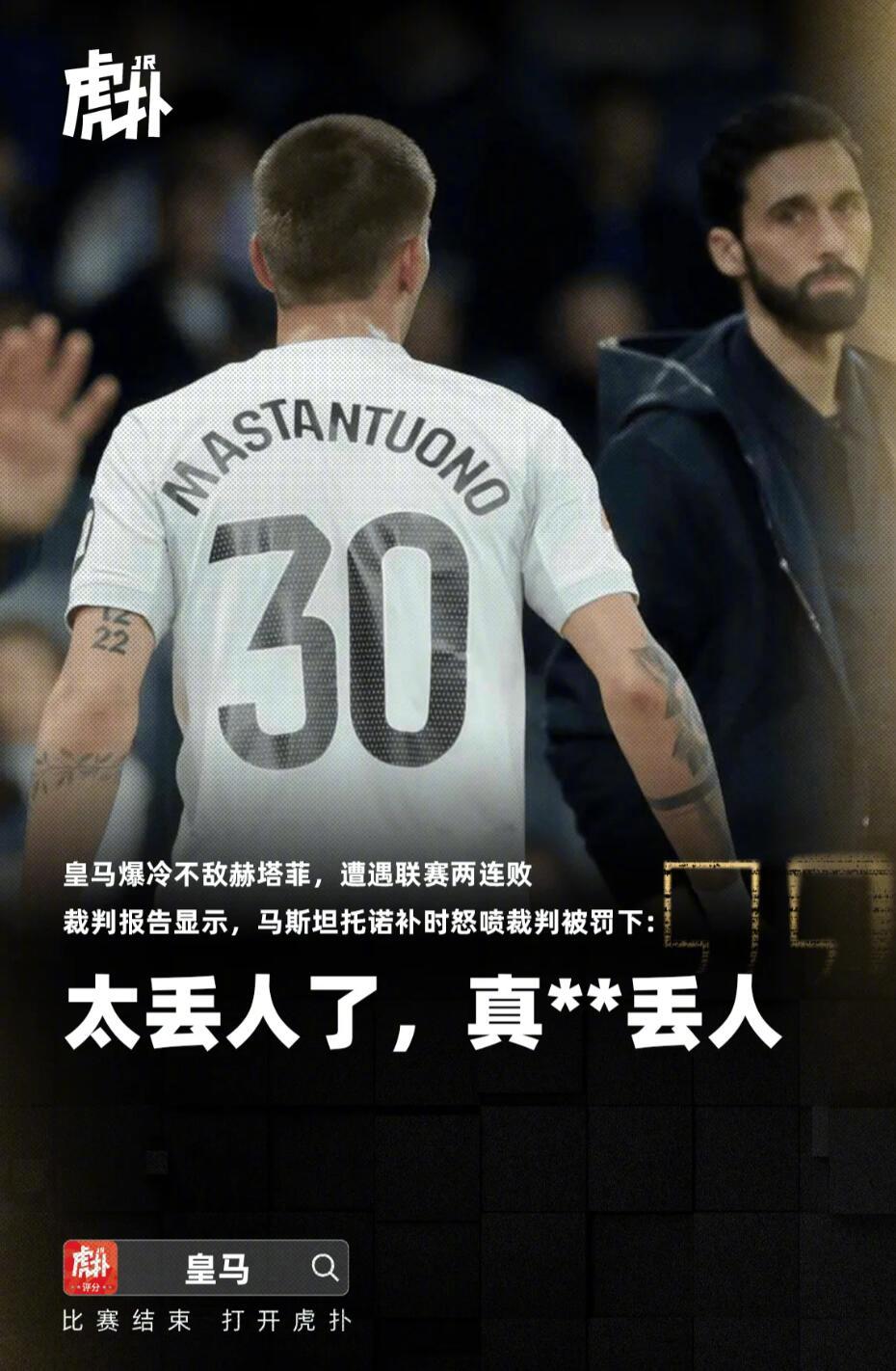 皇马0比1赫塔费 阿根廷边锋马斯坦托诺替补出场后于补时阶段被直接红牌罚下。马斯坦