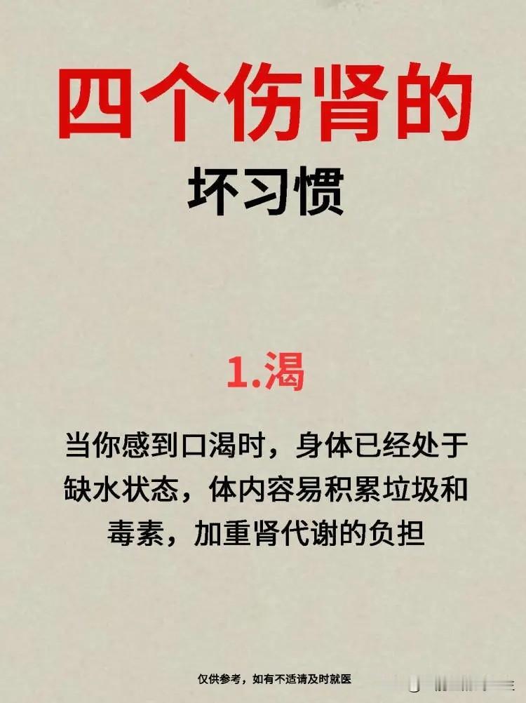 【四个伤肾的坏习惯】


1.渴 


2.憋 


3.咸 


4.熬