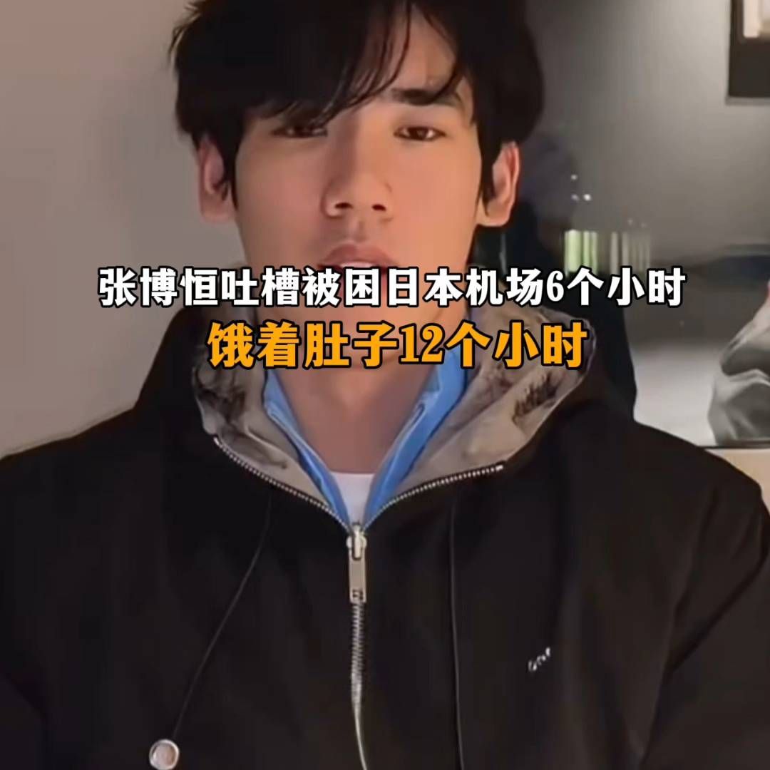 张博恒吐槽被困日本机场6个小时，饿着肚子12个小时