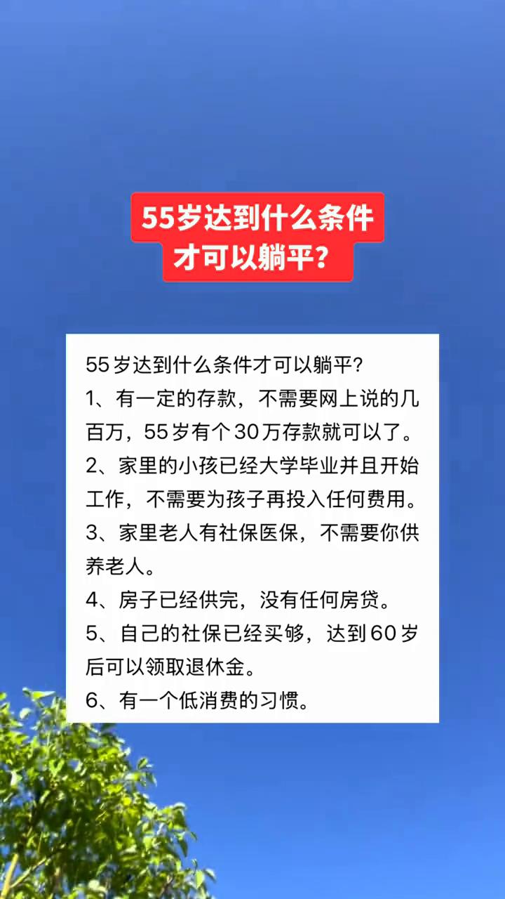 55岁达到什么条件才可以躺平？
55岁达到什么条件才可以躺平？
·1、有一定的存