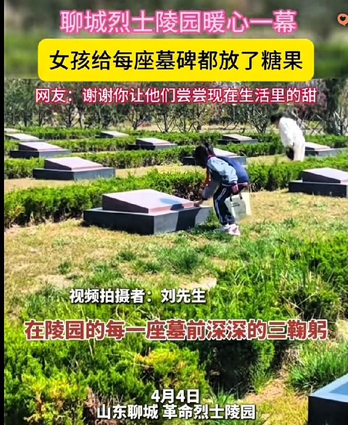 太暖心了！
山东聊城10岁女孩错过集体祭扫，非要自己去烈士陵园，这一幕看哭无数人