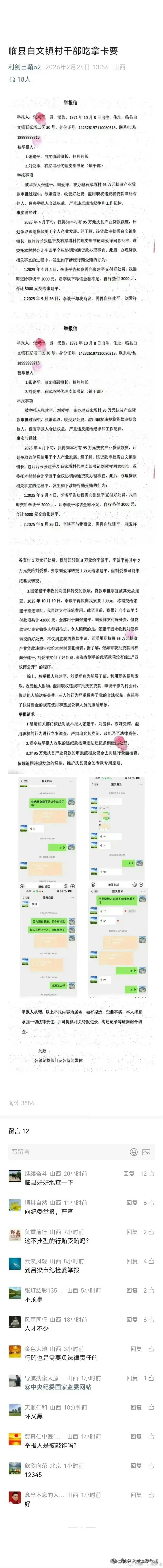 山西临县白文镇村干部吃拿卡要 