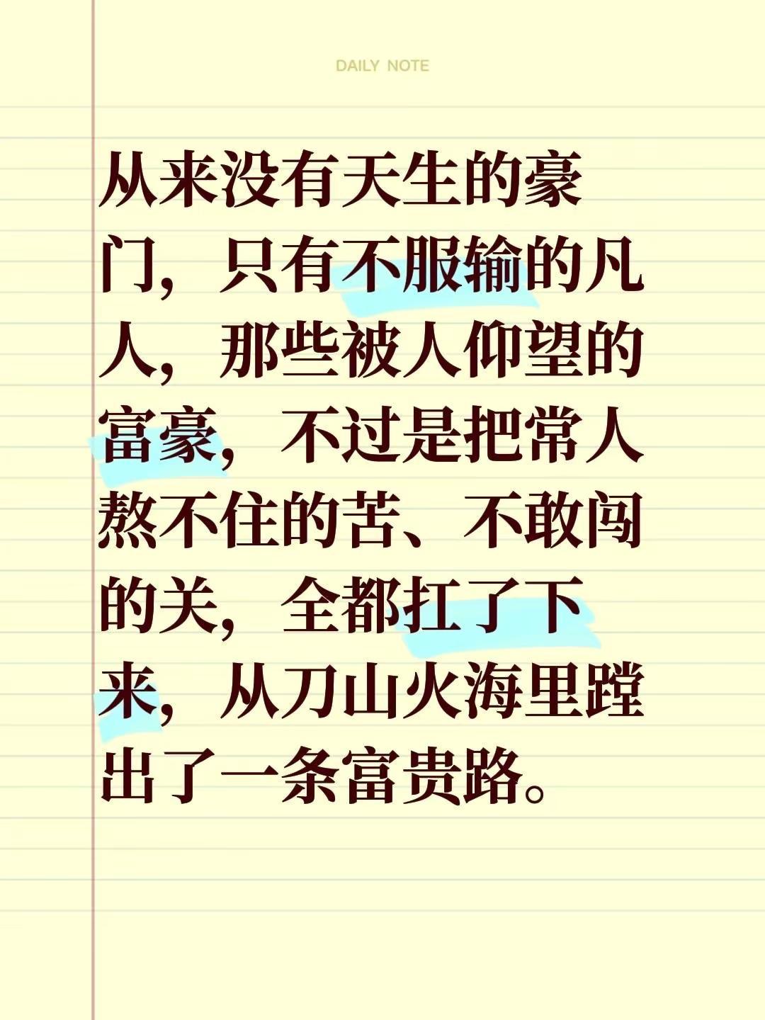 敢闯敢拼才会赢。从来没有天生的豪门，只有不服输的凡人，那些被人仰望的富豪，不过是