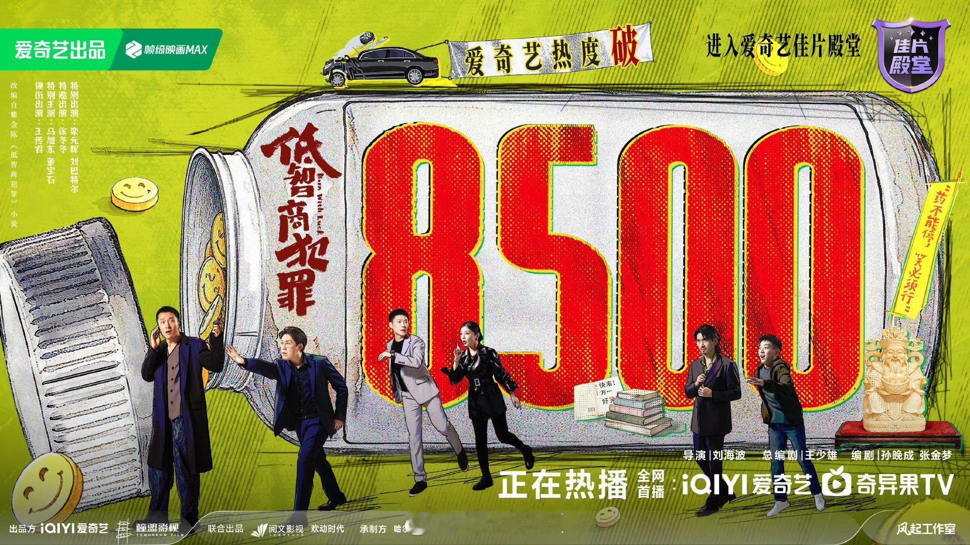 低智商犯罪，次日已破8500。这部剧是谁扛的？🤔 