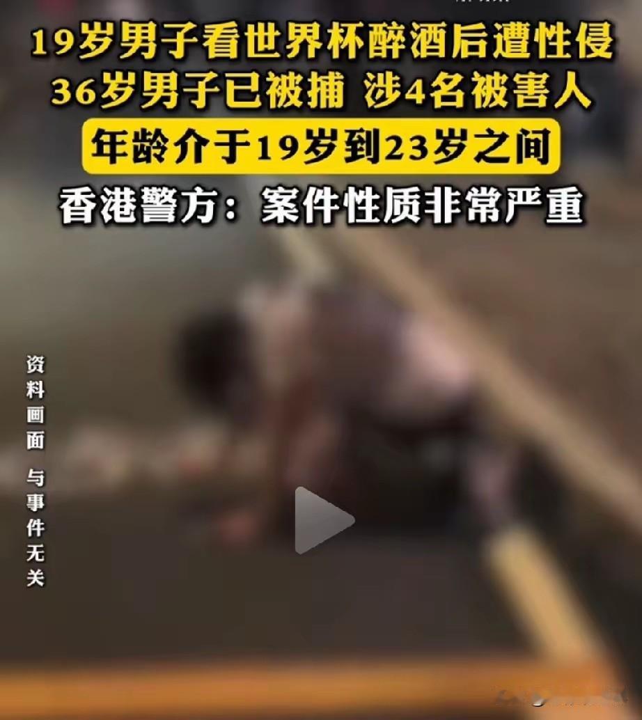 世界杯看球喝酒的兄弟们，这条一定要看完！

香港一名19岁小伙看完球赛喝断片，醉