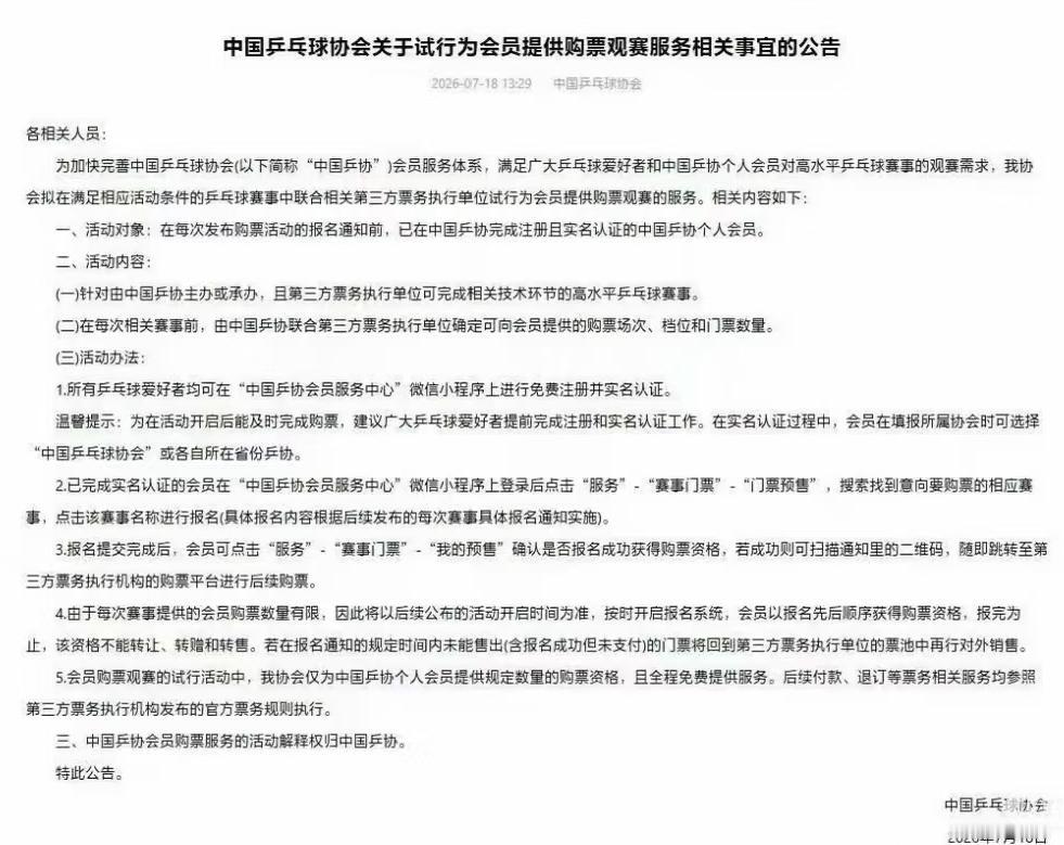 好消息—中国乒协试行为会员提供购票观赛
7月18日，中国乒协发出公告，
将为注册