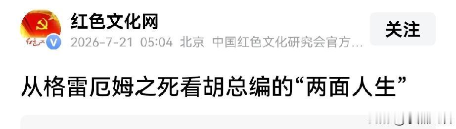 中国红色文化官方细数胡锡进的八大罪状，每一条都看得咬牙切齿，特别是最后一条说出了