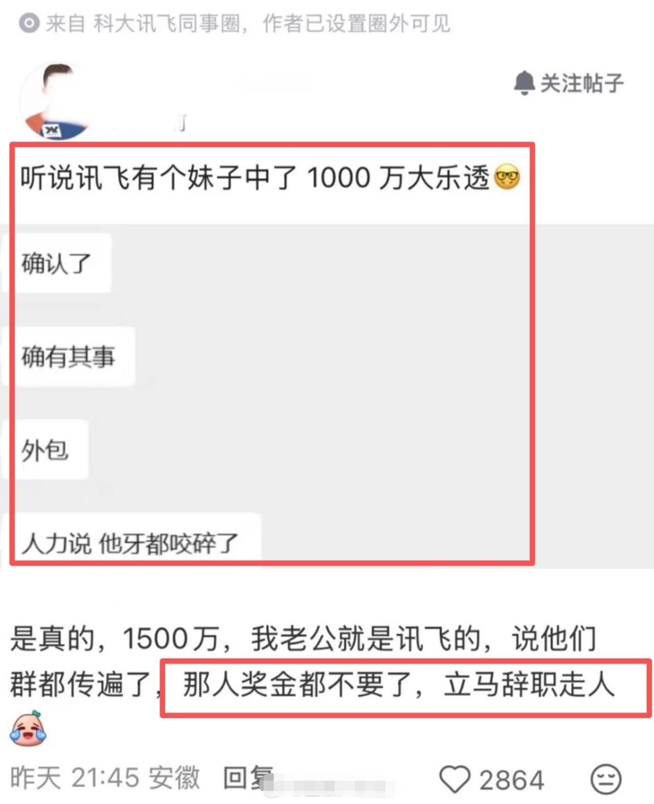 听说讯飞员工中1500万彩票后立马辞职，作为一个安徽人，我明确告诉大家这件事内有