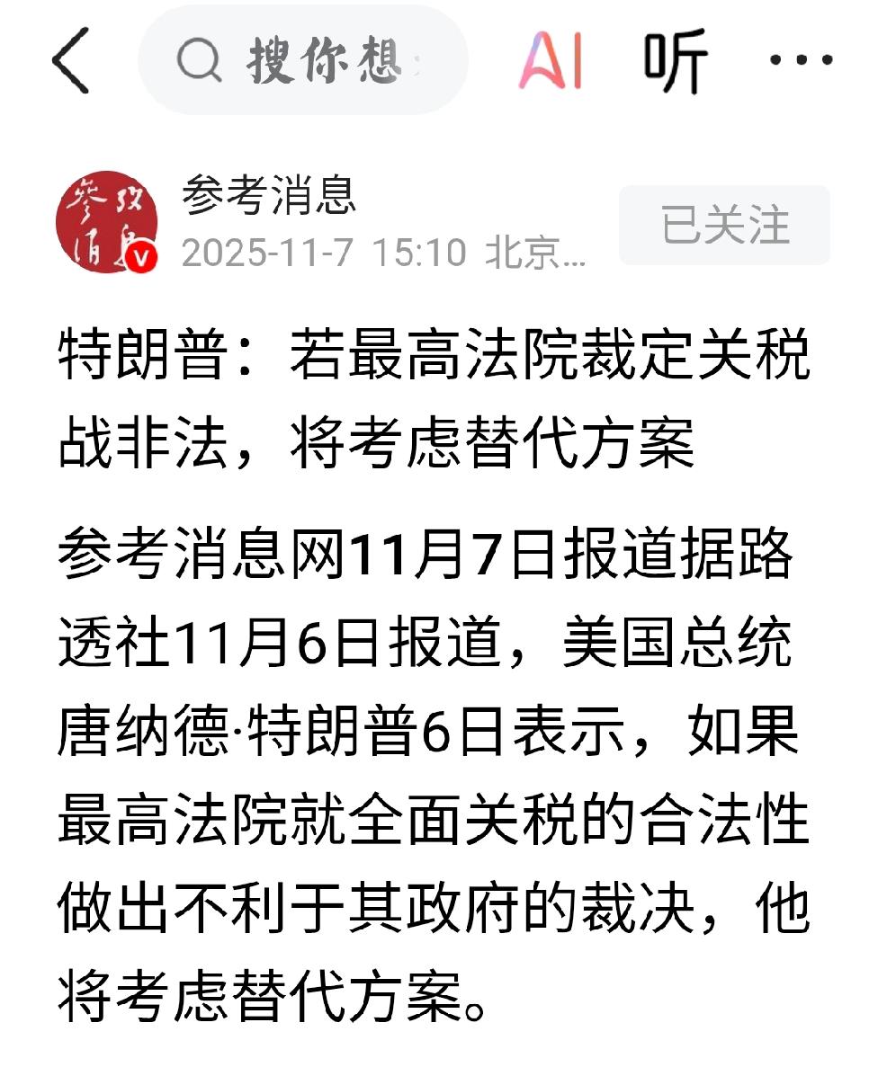 特朗普：替代方案
      个人观点：特朗普的关税方案，如果被美国最高法院裁定