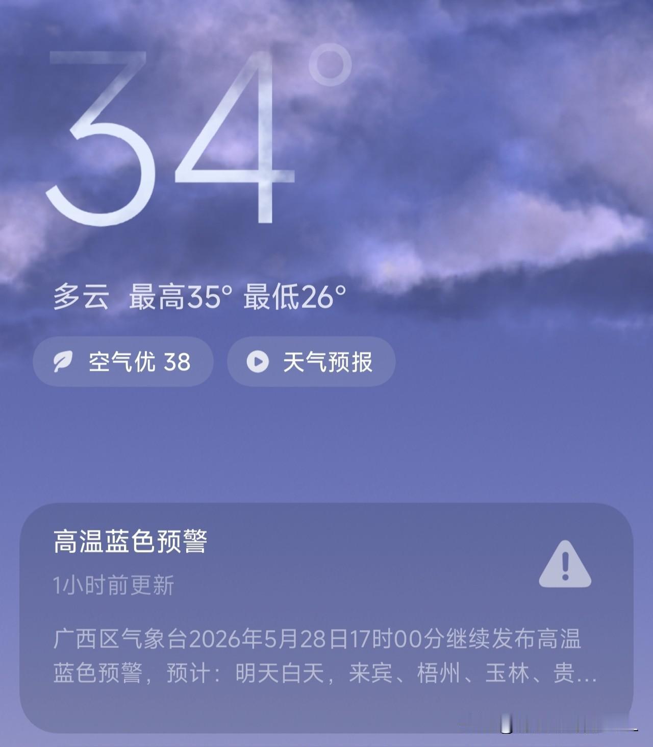我的天，这温度真的顶不住啊！
广西这边现在34度，明天最高直接飙到35度，最低都