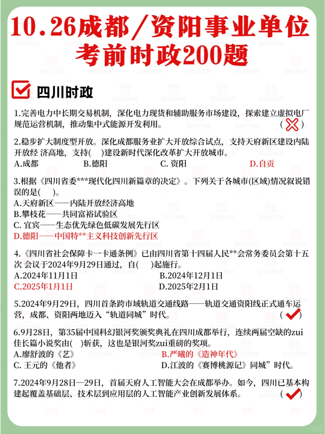 10.26成资事业单位 ‖考前时政200题🔍