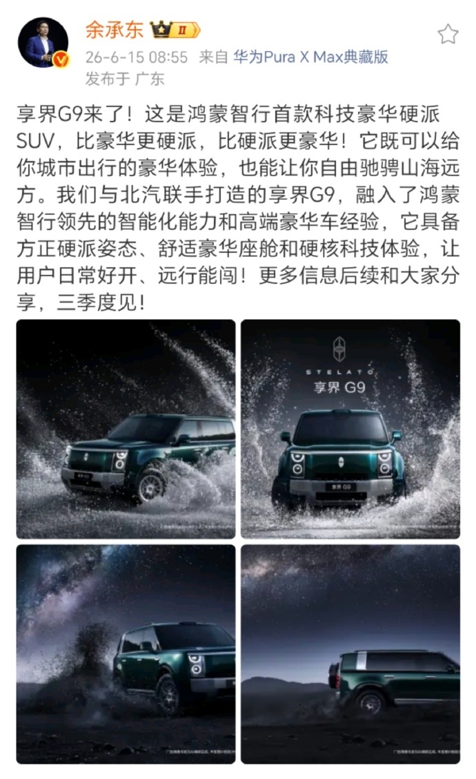 余承东称享界G9三季度见 6月15日，余承东今日宣布，鸿蒙智行首款科技豪华硬派S